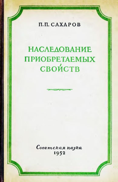 Наследование приобретаемых свойств