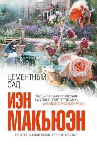 Цементный сад