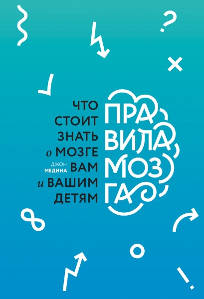 Правила мозга. Что стоит знать о мозге вам и вашим детям
