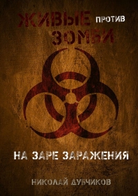 На заре заражения