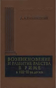 Возникновение и развитие рабства в Риме в VIII—III вв. до н.э.