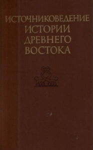 Источниковедение истории Древнего Востока