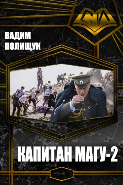 Капитан Магу-2