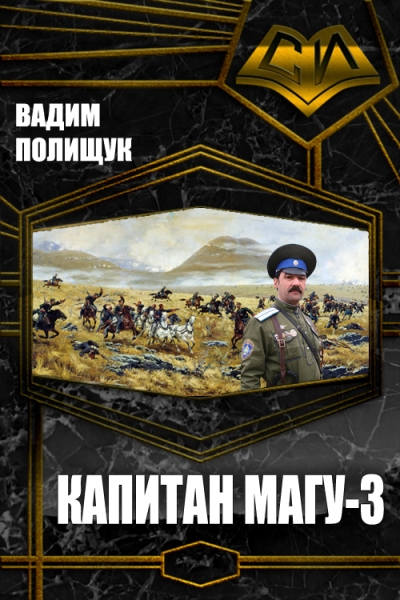 Капитан Магу-3