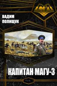 Капитан Магу-3