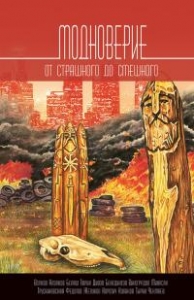 Модноверие [Авторский сборник]