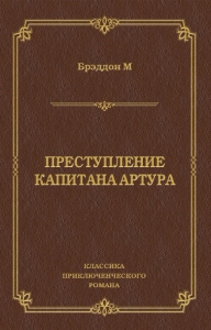 Преступление капитана Артура