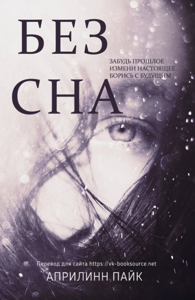Без Сна