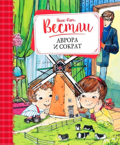 Аврора и Сократ