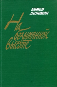 На безымянной высоте