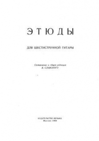Этюды для шестиструнной гитары