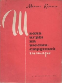 Школа игры на шестиструнной гитаре
