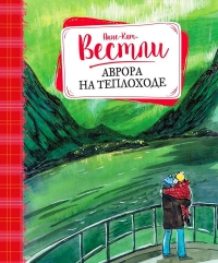 Аврора на теплоходе