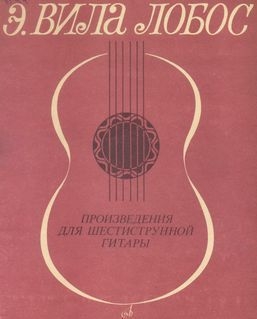 Произведения для шестиструнной гитары