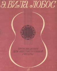 Произведения для шестиструнной гитары