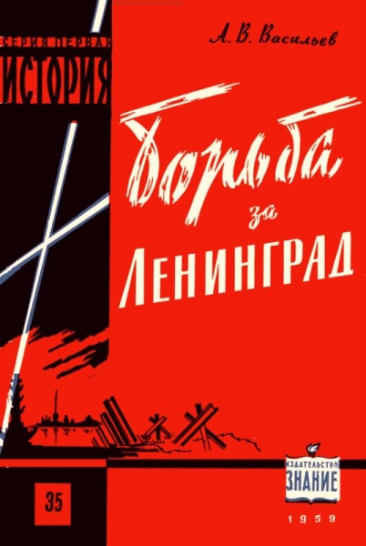 Борьба за Ленинград в Великой Отечественной войне 1941-1945 гг.