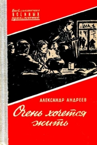 Очень хочется жить. Повесть