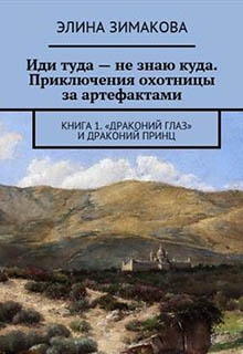 &quot;Драконий глаз&quot; и драконий принц (СИ)