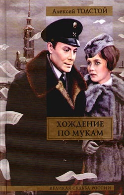 Хождение по мукам