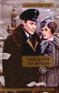 Хождение по мукам