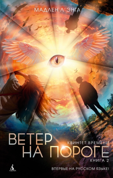 Ветер на пороге