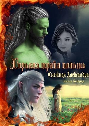 Горькая трава полынь. Книга 2.