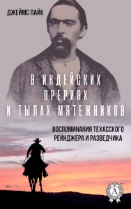 В индейских прериях и тылах мятежников. Воспоминания техасского рейнджера и разведчика