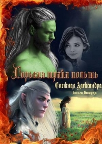 Горькая трава полынь. Книга вторая.