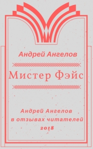 Мистер Фэйс