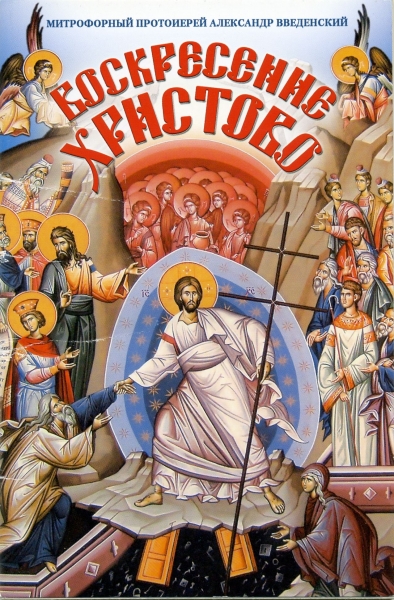 Воскресение Христово
