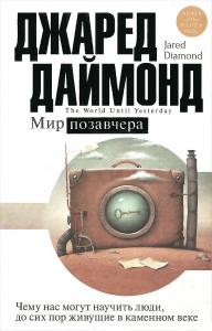 Мир позавчера