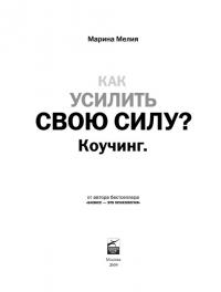 Как усилить свою силу? Коучинг