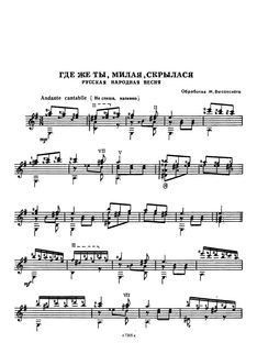Где же ты, милая, скрылася