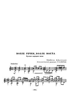 Возле речки, возле моста