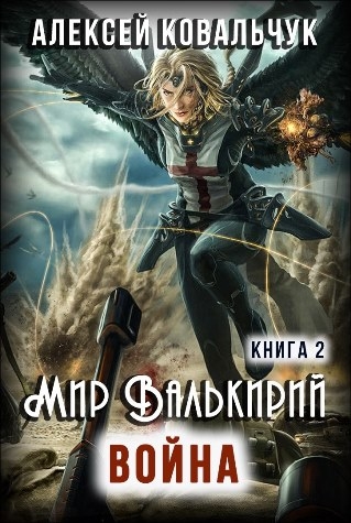 Мир Валькирий. Война (половина книги)