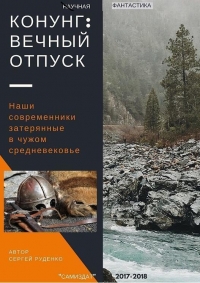 Конунг: Вечный отпуск (СИ)