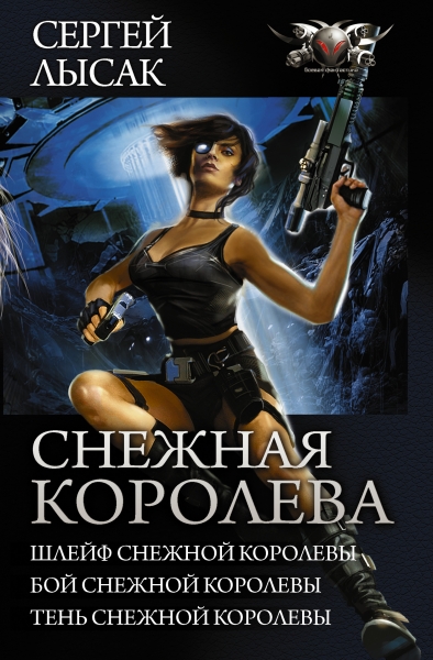 Снежная Королева - Шлейф Снежной Королевы. Бой Снежной Королевы. Тень Снежной Королевы