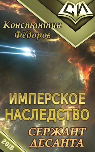 Сержант Десанта [OCR]