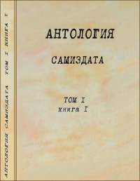 Антология самиздата. Неподцензурная литература в СССР (1950-е — 1980-е). Том 1. Книга 1. 