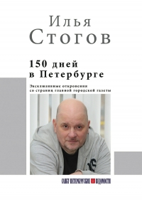 150 дней в Петербурге