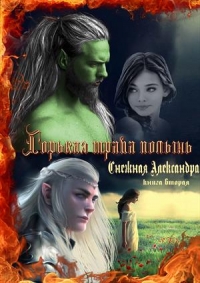 Горькая трава полынь. Книга вторая.