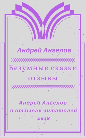 Безумные сказки. Отзывы