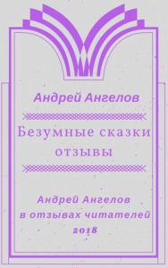 Безумные сказки. Отзывы