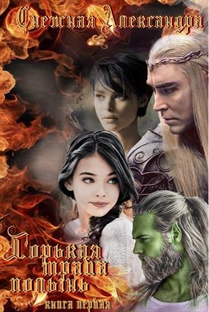 Горькая трава полынь (серия Месть: книга третья)