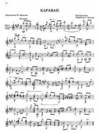 Караван (Переложение Ю.Зырянова)