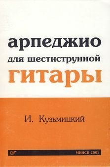 Арпеджио для шестиструнной гитары