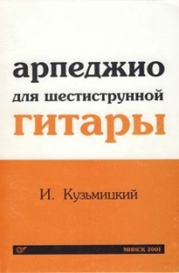 Арпеджио для шестиструнной гитары