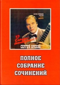 Полное собрание сочинений для семиструнной гитары