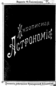 Живописная Астрономия