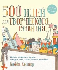 500 идей для творческого развития [Играем, изображаем, рисуем, танцуем, поем, пишем, строим, мастерим]